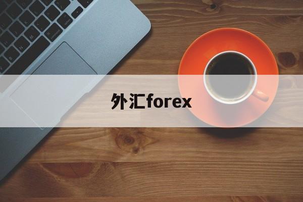 外汇forex(外汇利率实时报价)