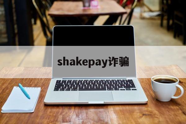 shakepay诈骗(ppay有没有被骗过的)
